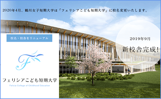 建築家の隈研吾氏が設計した新校舎の鶴川女子短期大学が フェリシアこども短期大学 に改称 新百合ヶ丘タイムズ